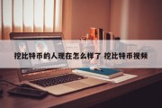 挖比特币的人现在怎么样了 挖比特币视频