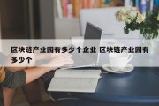 区块链产业园有多少个企业 区块链产业园有多少个