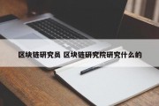 区块链研究员 区块链研究院研究什么的