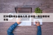 区块链商城全国有几家 区块链一般在哪些城市有