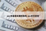 zec币值得长期持有吗 zec币不好挖