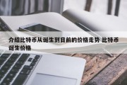 介绍比特币从诞生到目前的价格走势 比特币诞生价格