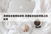 浪潮信息值得投资吗 浪潮信息在区块链上的应用