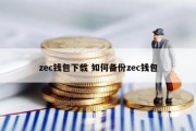 zec钱包下载 如何备份zec钱包
