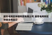 国家电网区块链科技有限公司 国家电网和区块链合同签订