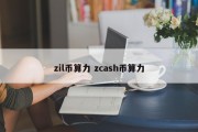 zil币算力 zcash币算力