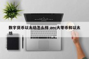 数字货币以太坊怎么样 zec大零币和以太坊