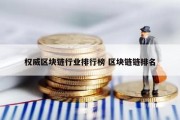 权威区块链行业排行榜 区块链链排名
