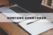 区块链行业报告 区块链第三季度业绩