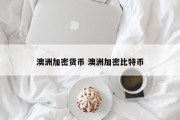 澳洲加密货币 澳洲加密比特币