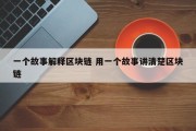 一个故事解释区块链 用一个故事讲清楚区块链