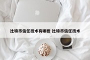 比特币信任技术有哪些 比特币信任技术