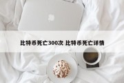 比特币死亡300次 比特币死亡详情