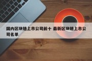 国内区块链上市公司前十 最新区块链上市公司名单