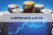 zec挖矿用什么矿机 zec矿工号
