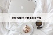 比特币即时 比特币全天在线