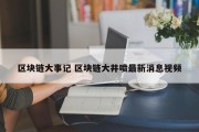 区块链大事记 区块链大井喷最新消息视频