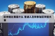 区块链比赛是什么 普通人怎样参加区块链大赛