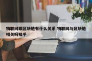 物联网跟区块链有什么关系 物联网与区块链相关吗知乎