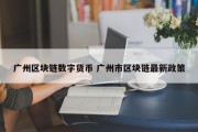 广州区块链数字货币 广州市区块链最新政策