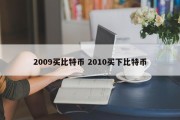 2009买比特币 2010买下比特币