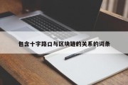 包含十字路口与区块链的关系的词条