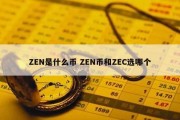ZEN是什么币 ZEN币和ZEC选哪个