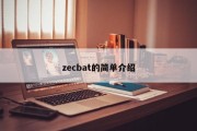 zecbat的简单介绍