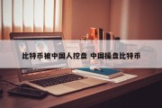比特币被中国人控盘 中国操盘比特币