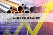 zec显卡算力 老卡zec算力