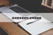 区块链多链架构 区块链副链