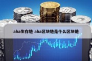 aha生存链 aha区块链是什么区块链