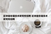 区块链存储技术研究院招聘 区块链存储技术研究院招聘