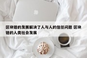 区块链的发展解决了人与人的信任问题 区块链的人类社会发展