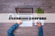 比特币突破16000 比特币扩容最新