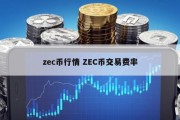 zec币行情 ZEC币交易费率