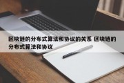 区块链的分布式算法和协议的关系 区块链的分布式算法和协议