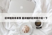 区块链简单易懂 最详细的区块链介绍一下
