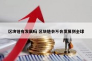 区块链有发展吗 区块链会不会发展到全球