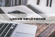 5g加区块链 中国5g区块链科技股