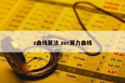 z曲线算法 zec算力曲线