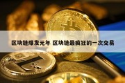 区块链爆发元年 区块链最疯狂的一次交易