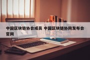 中国区块链协会成员 中国区块链协同发布会官网