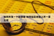 如何开发一个区块链 如何在区块链上开一家公司