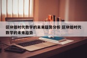 区块链时代数学的未来趋势分析 区块链时代数学的未来趋势