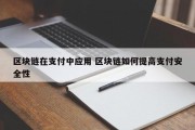 区块链在支付中应用 区块链如何提高支付安全性