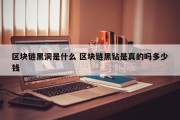 区块链黑洞是什么 区块链黑钻是真的吗多少钱