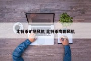 比特币矿场风机 比特币专用风机