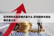 区块链四大商业模式是什么 区块链四大商业模式是什么