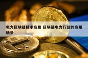 电力区块链技术应用 区块链电力行业的应用场景